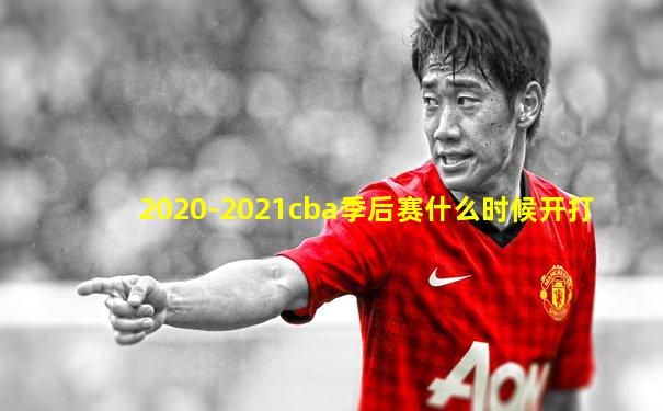 2020-2021cba季后赛什么时候开打