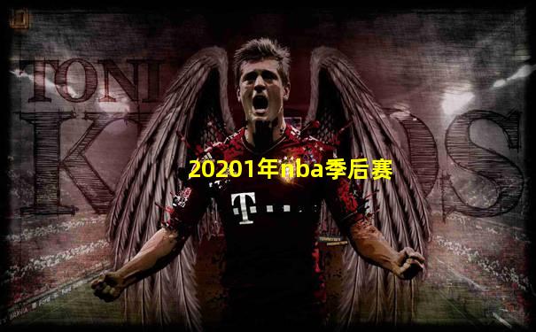 20201年nba季后赛
