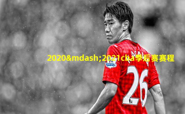 2020—2021cba季后赛赛程
