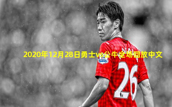 2020年12月28日勇士vs公牛全场回放中文