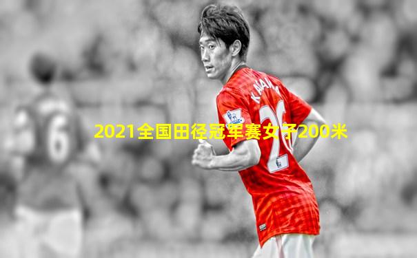 2021全国田径冠军赛女子200米