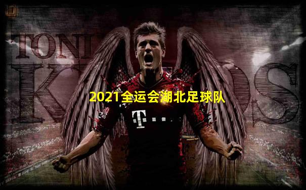2021全运会湖北足球队