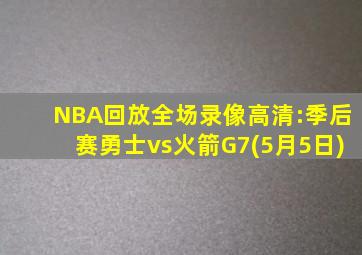 NBA回放全场录像高清:季后赛勇士vs火箭G7(5月5日)