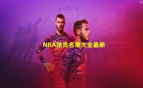 NBA球员名单大全最新