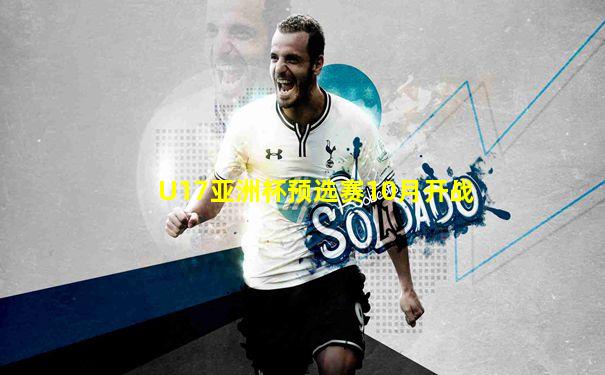 U17亚洲杯预选赛10月开战