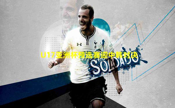 U17亚洲杯预选赛迎中韩对决