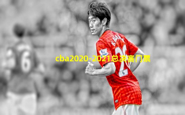 cba2020-2021总决赛门票