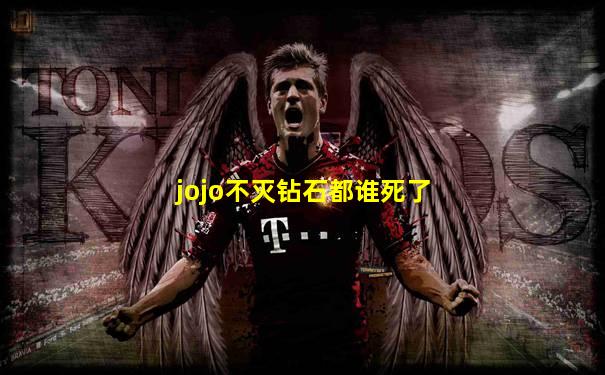 jojo不灭钻石都谁死了