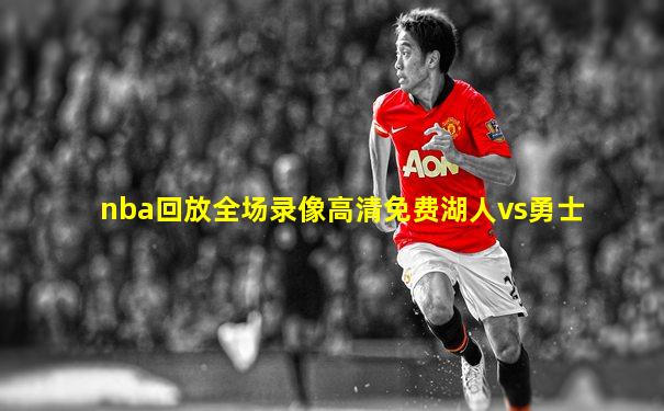nba回放全场录像高清免费湖人vs勇士