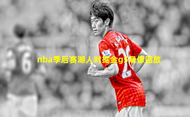 nba季后赛湖人对掘金g5录像回放