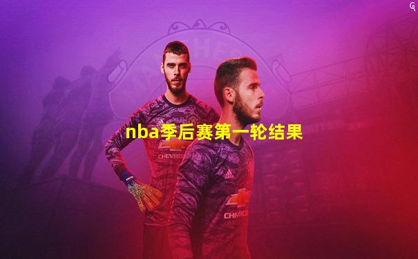 nba季后赛第一轮结果