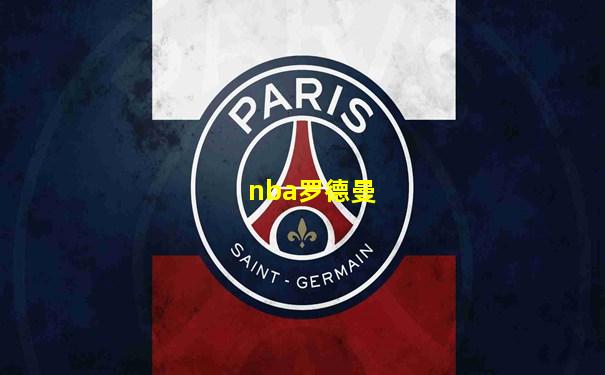 nba罗德曼