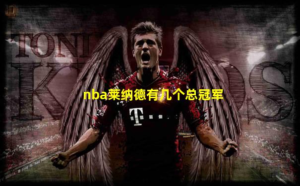 nba莱纳德有几个总冠军