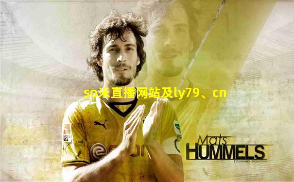 so米直播网站及ly79、cn