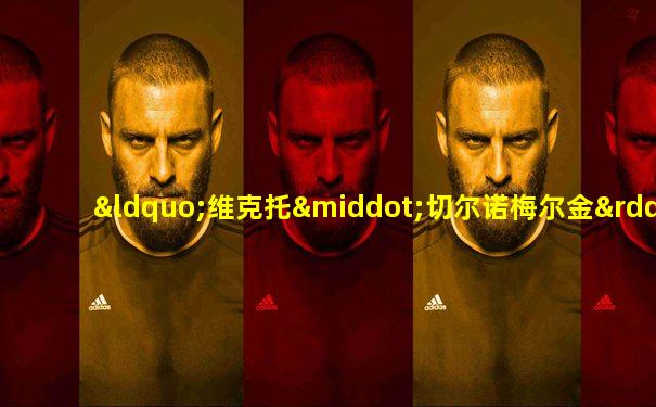 “维克托·切尔诺梅尔金”号