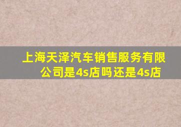 上海天泽汽车销售服务有限公司是4s店吗还是4s店