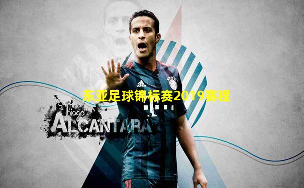 东亚足球锦标赛2019赛程