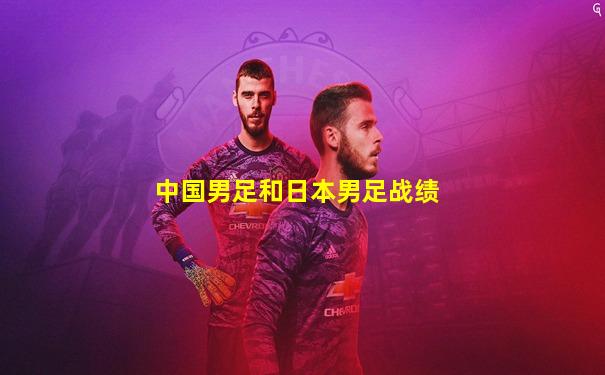 中国男足和日本男足战绩