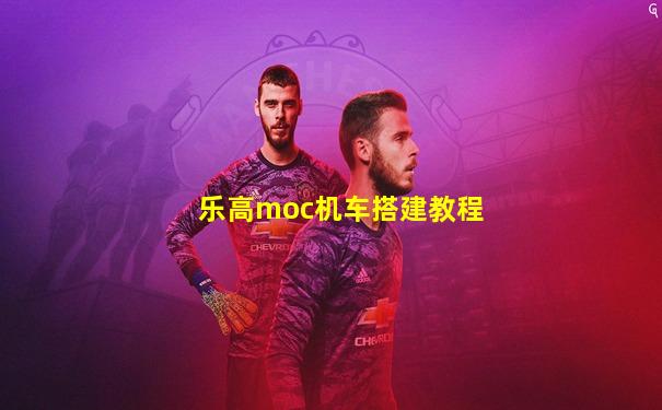 乐高moc机车搭建教程