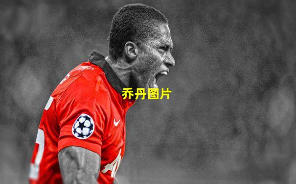 乔丹图片
