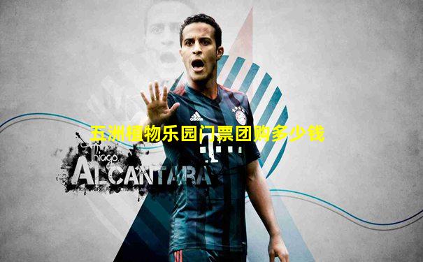 五洲植物乐园门票团购多少钱