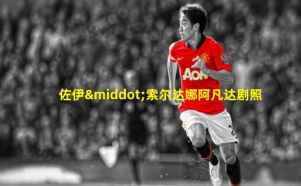 佐伊·索尔达娜阿凡达剧照