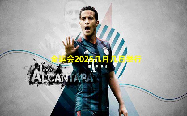 全运会2025几月几日举行