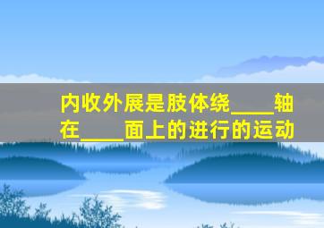 内收外展是肢体绕____轴在____面上的进行的运动