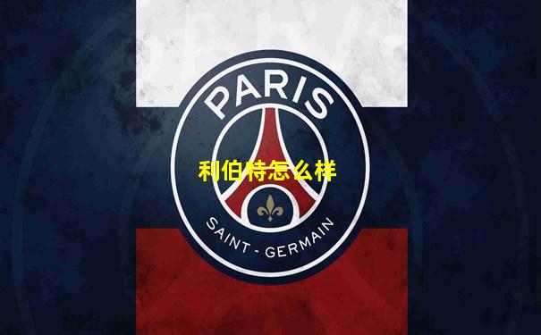 利伯特怎么样