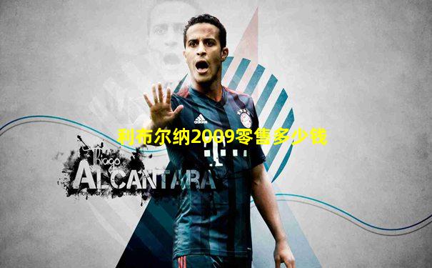 利布尔纳2009零售多少钱