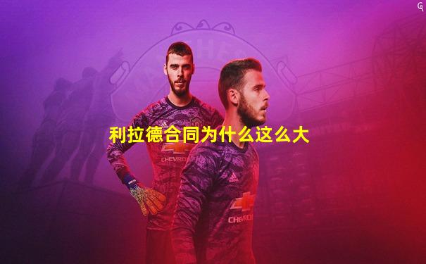利拉德合同为什么这么大