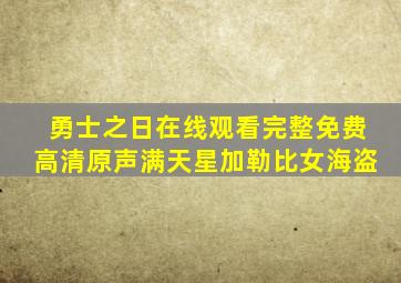 勇士之日在线观看完整免费高清原声满天星加勒比女海盗