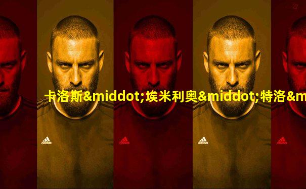 卡洛斯·埃米利奥·特洛·卡尔莫纳