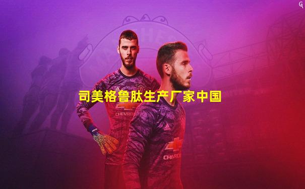 司美格鲁肽生产厂家中国