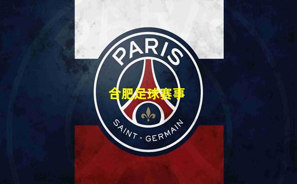 合肥足球赛事
