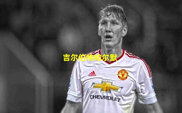 吉尔伯特帕尔默