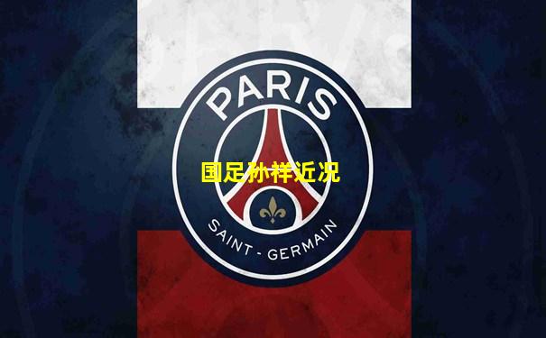 国足孙祥近况
