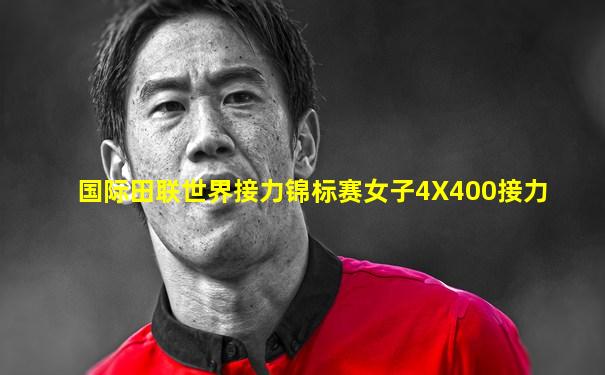 国际田联世界接力锦标赛女子4X400接力