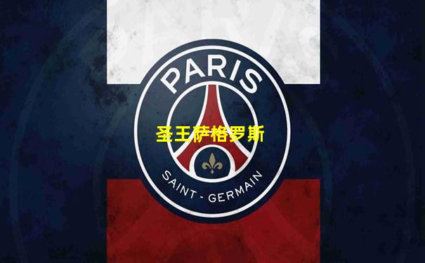 圣王萨格罗斯