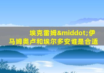 埃克雷姆·伊马姆奥卢和埃尔多安谁是合适