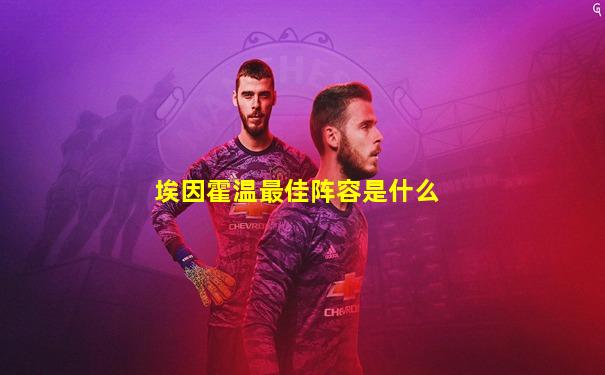 埃因霍温最佳阵容是什么