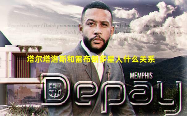 塔尔塔洛斯和雷布朗多星人什么关系