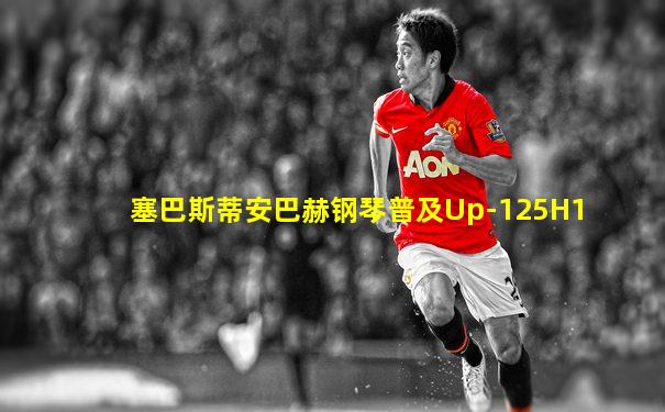 塞巴斯蒂安巴赫钢琴普及Up-125H1