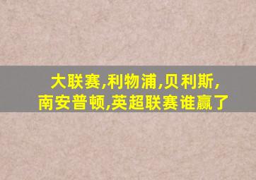 大联赛,利物浦,贝利斯,南安普顿,英超联赛谁赢了