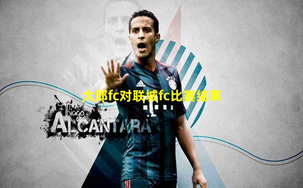 大邱fc对联城fc比赛结果