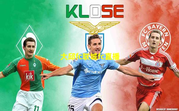大邱fc联城fc直播