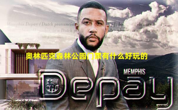奥林匹克森林公园门票有什么好玩的