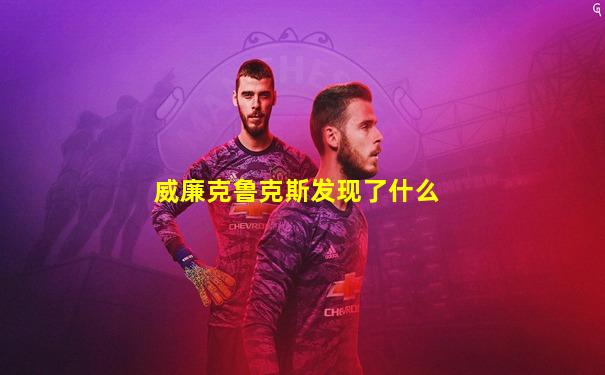 威廉克鲁克斯发现了什么