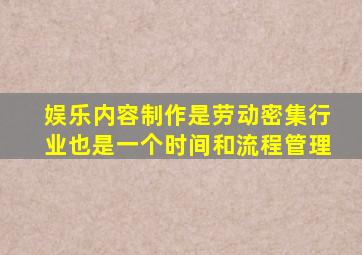 娱乐内容制作是劳动密集行业也是一个时间和流程管理