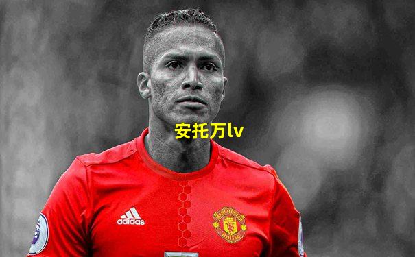 安托万lv